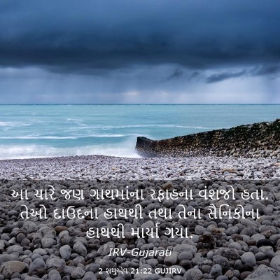 Picture 03 - 2 શમુએલ 21:22 GUJIRV - આ ચારે જણ ગાથમાંના - Bible Verse Picture