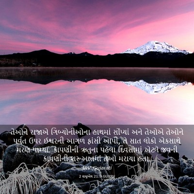Picture 03 - 2 શમુએલ 21:9 GUJIRV - તેઓને રાજાએ - Bible Verse Picture