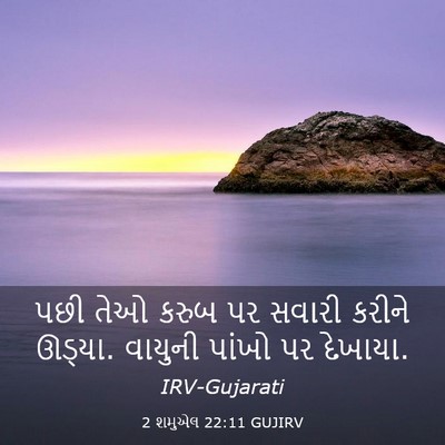 Picture 03 - 2 શમુએલ 22:11 GUJIRV - પછી તેઓ કરુબ પર - Bible Verse Picture
