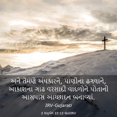 Picture 03 - 2 શમુએલ 22:12 GUJIRV - અને તેમણે - Bible Verse Picture