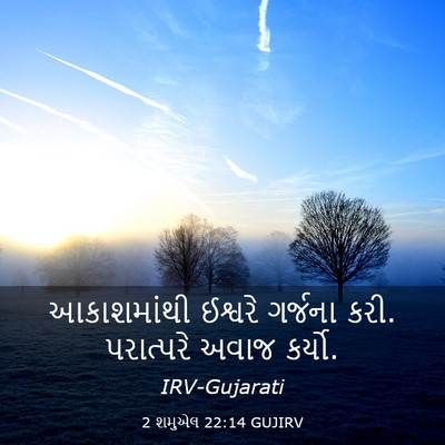 Picture 03 - 2 શમુએલ 22:14 GUJIRV - આકાશમાંથી ઈશ્વરે - Bible Verse Picture