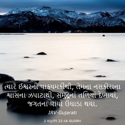 Picture 03 - 2 શમુએલ 22:16 GUJIRV - ત્યારે ઈશ્વરની - Bible Verse Picture