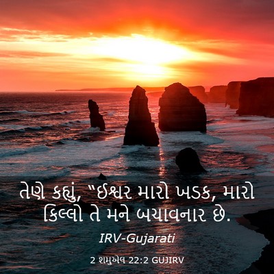 Picture 03 - 2 શમુએલ 22:2 GUJIRV - તેણે કહ્યું, - Bible Verse Picture