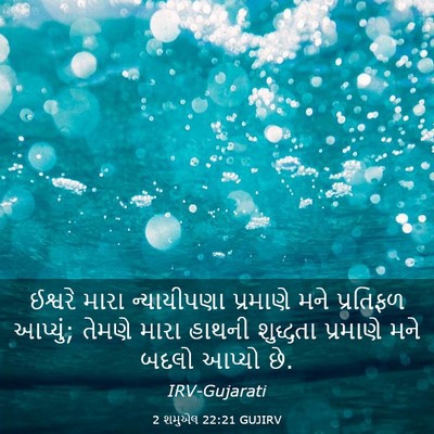 Picture 03 - 2 શમુએલ 22:21 GUJIRV - ઈશ્વરે મારા - Bible Verse Picture