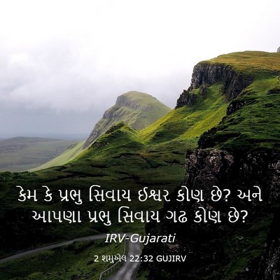 Picture 03 - 2 શમુએલ 22:32 GUJIRV - કેમ કે પ્રભુ સિવાય - Bible Verse Picture