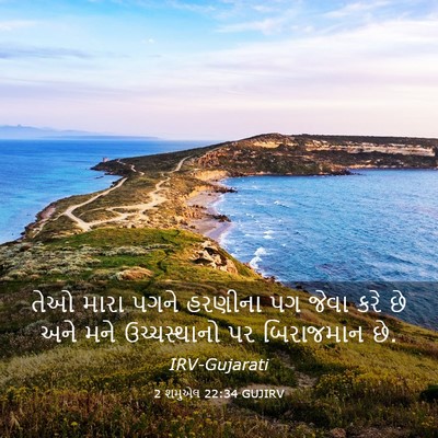 Picture 03 - 2 શમુએલ 22:34 GUJIRV - તેઓ મારા પગને - Bible Verse Picture