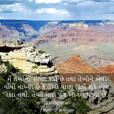 Picture 03 - 2 શમુએલ 22:39 GUJIRV - મેં તેઓનો સંહાર - Bible Verse Picture