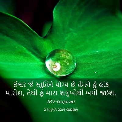 Picture 03 - 2 શમુએલ 22:4 GUJIRV - ઈશ્વર જે સ્તુતિને - Bible Verse Picture