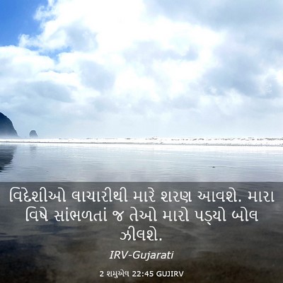 Picture 03 - 2 શમુએલ 22:45 GUJIRV - વિદેશીઓ લાચારીથી - Bible Verse Picture