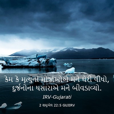 Picture 03 - 2 શમુએલ 22:5 GUJIRV - કેમ કે મૃત્યુનાં - Bible Verse Picture