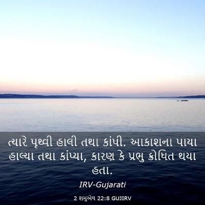 Picture 03 - 2 શમુએલ 22:8 GUJIRV - ત્યારે પૃથ્વી - Bible Verse Picture