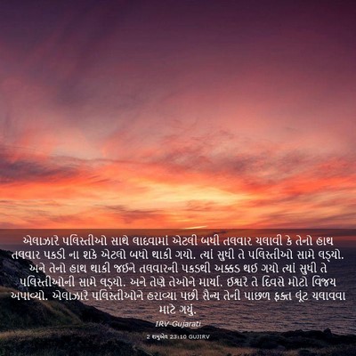Picture 03 - 2 શમુએલ 23:10 GUJIRV - એલાઝારે પલિસ્તીઓ - Bible Verse Picture