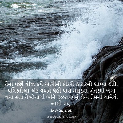 Picture 03 - 2 શમુએલ 23:11 GUJIRV - તેના પછી ત્રીજા - Bible Verse Picture
