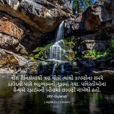 Picture 03 - 2 શમુએલ 23:13 GUJIRV - ત્રીસ સૈનિકોમાંથી - Bible Verse Picture