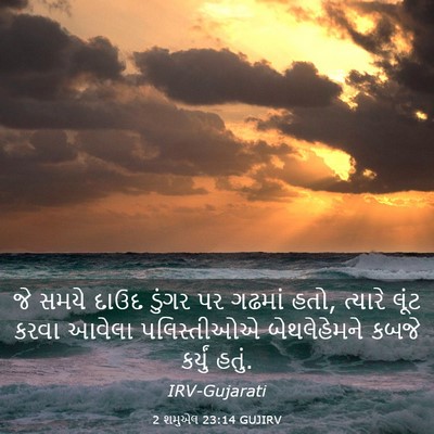 Picture 03 - 2 શમુએલ 23:14 GUJIRV - જે સમયે દાઉદ ડુંગર - Bible Verse Picture