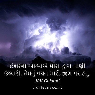 Picture 03 - 2 શમુએલ 23:2 GUJIRV - ઈશ્વરના આત્માએ - Bible Verse Picture