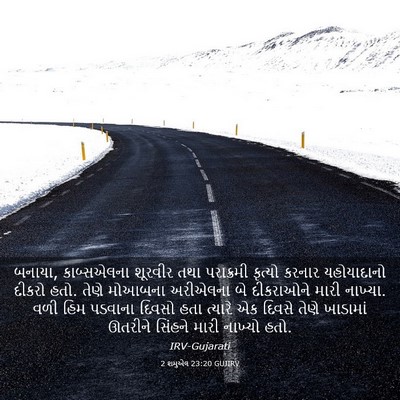 Picture 03 - 2 શમુએલ 23:20 GUJIRV - બનાયા, કાબ્સએલના - Bible Verse Picture