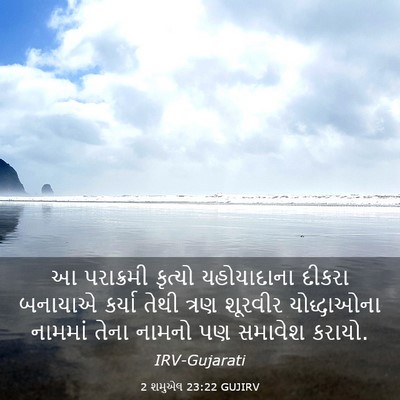 Picture 03 - 2 શમુએલ 23:22 GUJIRV - આ પરાક્રમી કૃત્યો - Bible Verse Picture