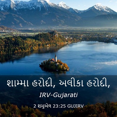 Picture 03 - 2 શમુએલ 23:25 GUJIRV - શામ્મા હરોદી, - Bible Verse Picture