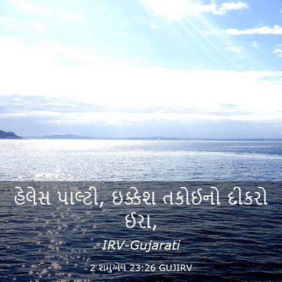 Picture 03 - 2 શમુએલ 23:26 GUJIRV - હેલેસ પાલ્ટી, - Bible Verse Picture