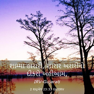 Picture 03 - 2 શમુએલ 23:33 GUJIRV - શામ્મા હારારી, - Bible Verse Picture