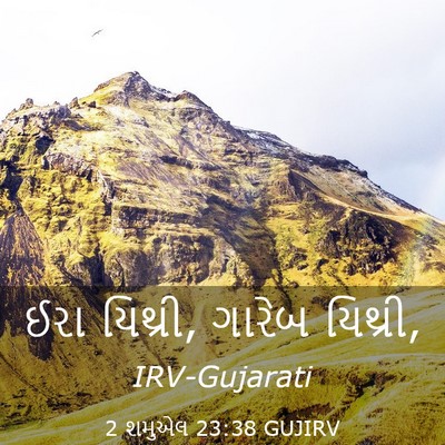 Picture 03 - 2 શમુએલ 23:38 GUJIRV - ઈરા યિથ્રી, ગારેબ - Bible Verse Picture