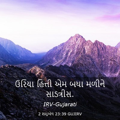 Picture 03 - 2 શમુએલ 23:39 GUJIRV - ઉરિયા હિત્તી એમ - Bible Verse Picture