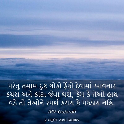 Picture 03 - 2 શમુએલ 23:6 GUJIRV - પરંતુ તમામ દુષ્ટ - Bible Verse Picture