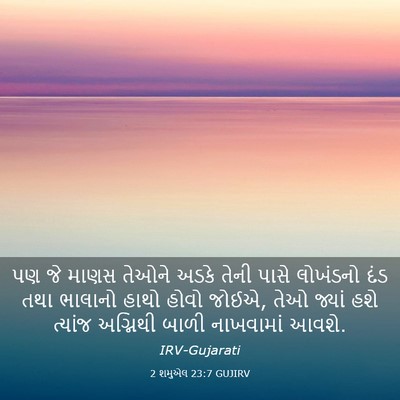 Picture 03 - 2 શમુએલ 23:7 GUJIRV - પણ જે માણસ તેઓને - Bible Verse Picture