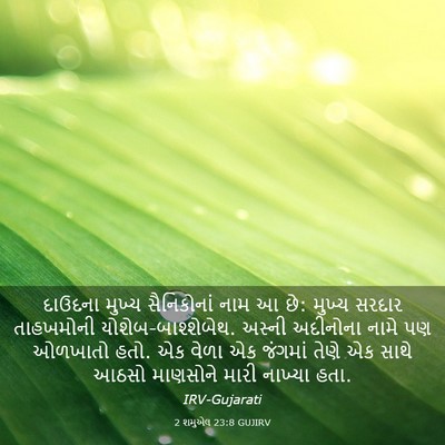 Picture 03 - 2 શમુએલ 23:8 GUJIRV - દાઉદના મુખ્ય - Bible Verse Picture