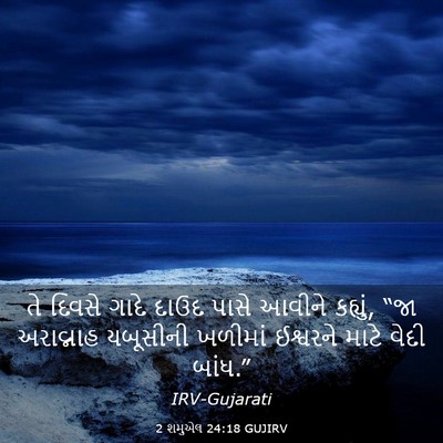 Picture 03 - 2 શમુએલ 24:18 GUJIRV - તે દિવસે ગાદે દાઉદ - Bible Verse Picture