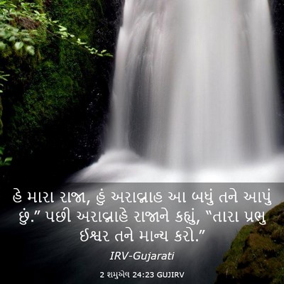 Picture 03 - 2 શમુએલ 24:23 GUJIRV - હે મારા રાજા, હું - Bible Verse Picture