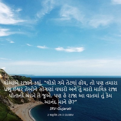 Picture 03 - 2 શમુએલ 24:3 GUJIRV - યોઆબે રાજાને - Bible Verse Picture