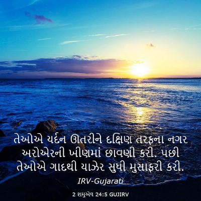 Picture 03 - 2 શમુએલ 24:5 GUJIRV - તેઓએ યર્દન ઊતરીને - Bible Verse Picture