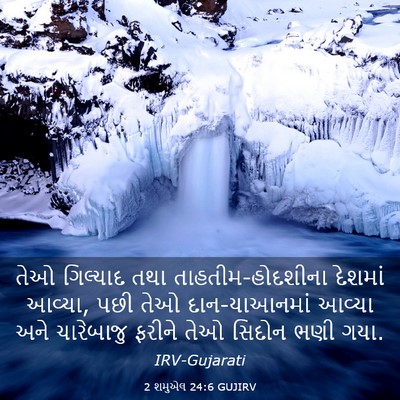 Picture 03 - 2 શમુએલ 24:6 GUJIRV - તેઓ ગિલ્યાદ તથા - Bible Verse Picture