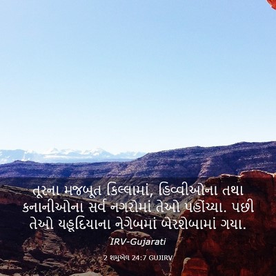 Picture 03 - 2 શમુએલ 24:7 GUJIRV - તૂરના મજબૂત - Bible Verse Picture