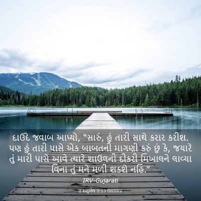 Picture 03 - 2 શમુએલ 3:13 GUJIRV - દાઉદે જવાબ આપ્યો, - Bible Verse Picture