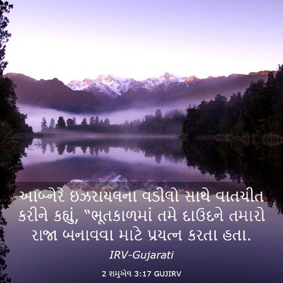 Picture 03 - 2 શમુએલ 3:17 GUJIRV - આબ્નેરે ઇઝરાયલના - Bible Verse Picture