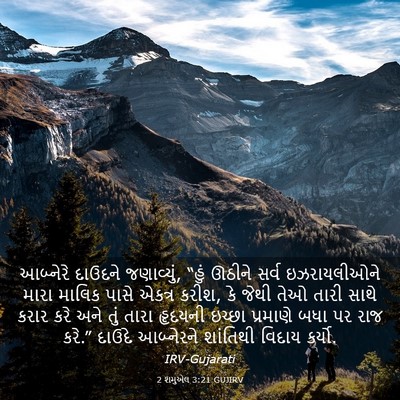 Picture 03 - 2 શમુએલ 3:21 GUJIRV - આબ્નેરે દાઉદને - Bible Verse Picture