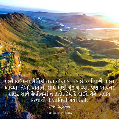 Picture 03 - 2 શમુએલ 3:22 GUJIRV - પછી દાઉદના સૈનિકો - Bible Verse Picture
