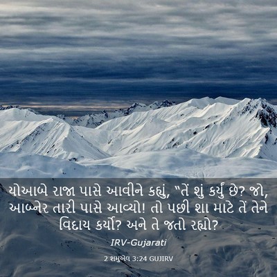 Picture 03 - 2 શમુએલ 3:24 GUJIRV - યોઆબે રાજા પાસે - Bible Verse Picture