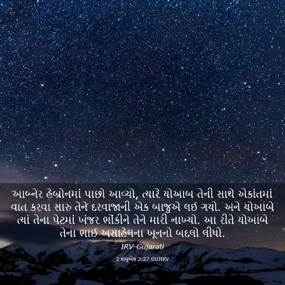 Picture 03 - 2 શમુએલ 3:27 GUJIRV - આબ્નેર હેબ્રોનમાં - Bible Verse Picture