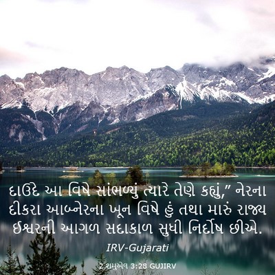 Picture 03 - 2 શમુએલ 3:28 GUJIRV - દાઉદે આ વિષે - Bible Verse Picture