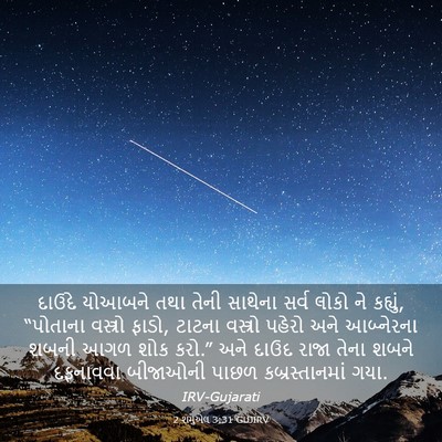 Picture 03 - 2 શમુએલ 3:31 GUJIRV - દાઉદે યોઆબને તથા - Bible Verse Picture