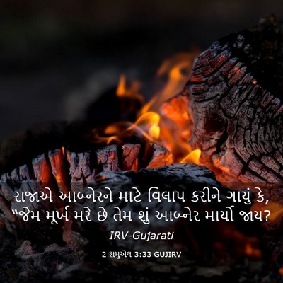 Picture 03 - 2 શમુએલ 3:33 GUJIRV - રાજાએ આબ્નેરને - Bible Verse Picture