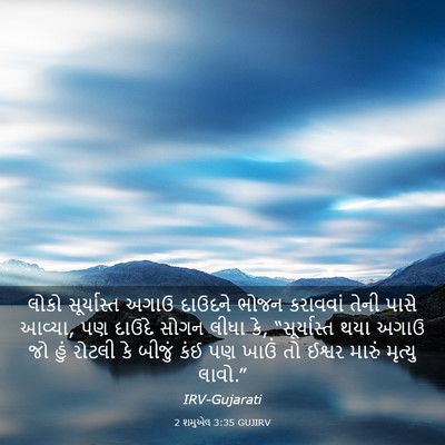 Picture 03 - 2 શમુએલ 3:35 GUJIRV - લોકો સૂર્યાસ્ત - Bible Verse Picture