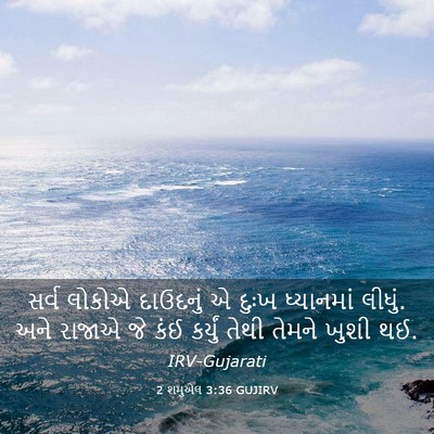 Picture 03 - 2 શમુએલ 3:36 GUJIRV - સર્વ લોકોએ - Bible Verse Picture