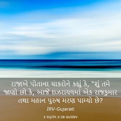 Picture 03 - 2 શમુએલ 3:38 GUJIRV - રાજાએ પોતાના - Bible Verse Picture