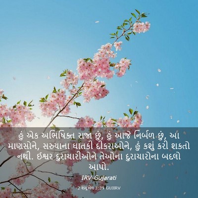 Picture 03 - 2 શમુએલ 3:39 GUJIRV - હું એક અભિષિક્ત - Bible Verse Picture