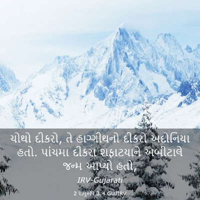 Picture 03 - 2 શમુએલ 3:4 GUJIRV - ચોથો દીકરો, તે - Bible Verse Picture